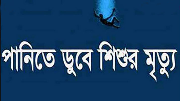 আড়াইহাজারে পানিতে ডুবে শিশুর মৃত্যু আড়াইহাজারে পানিতে ডুবে শিশুর মৃত্যু