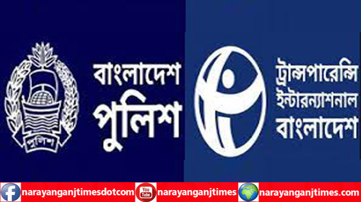 না’গঞ্জে পুলিশ কনস্টেবল নিয়োগে জালিয়াতির জবাবদিহিতা চায় টিআইবি না’গঞ্জে পুলিশ কনস্টেবল নিয়োগে জালিয়াতির জবাবদিহিতা চায় টিআইবি