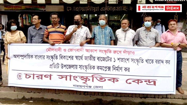 নারায়ণগঞ্জে চারণ সাংস্কৃতিক কেন্দ্রের মানববন্ধন নারায়ণগঞ্জে চারণ সাংস্কৃতিক কেন্দ্রের মানববন্ধন