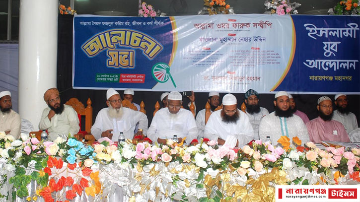 না’গঞ্জে সৈয়দ ফজলুল করিমের জীবন ও কর্ম শীর্ষক আলোচনা সভা না’গঞ্জে সৈয়দ ফজলুল করিমের জীবন ও কর্ম শীর্ষক আলোচনা সভা