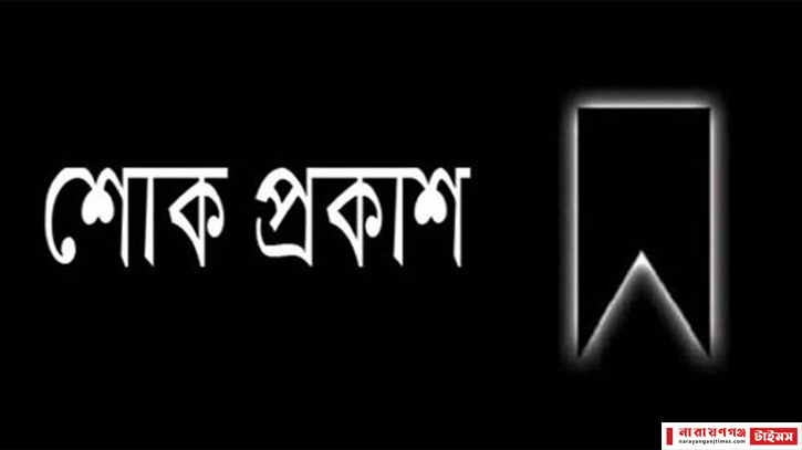 মীর আব্দুল আলীমের পিতার মৃত্যুতে নারায়ণগঞ্জ প্রেসক্লাবের শোক