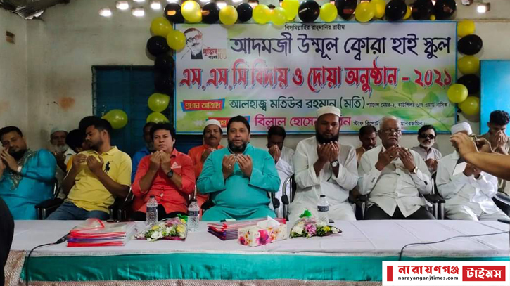 আদমজী উম্মুল ক্বোরা হাইস্কুলের এসএসসি পরীক্ষার্থীদের বিদায় অনুষ্ঠান