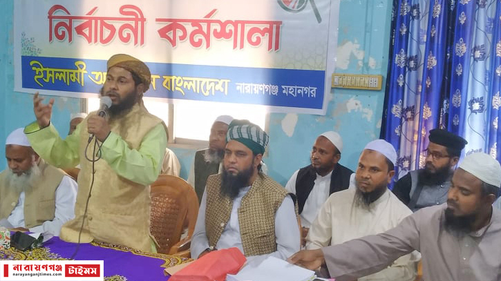 প্রার্থী চূড়ান্তসহ নির্বাচনী প্রস্তুতি সম্পন্ন ইসলামী আন্দোলনের প্রার্থী চূড়ান্তসহ নির্বাচনী প্রস্তুতি সম্পন্ন ইসলামী আন্দোলনের