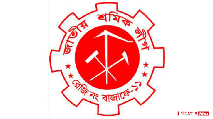 নারায়ণগঞ্জ মহানগর শ্রমিক লীগের কমিটি বিলুপ্ত নারায়ণগঞ্জ মহানগর শ্রমিক লীগের কমিটি বিলুপ্ত