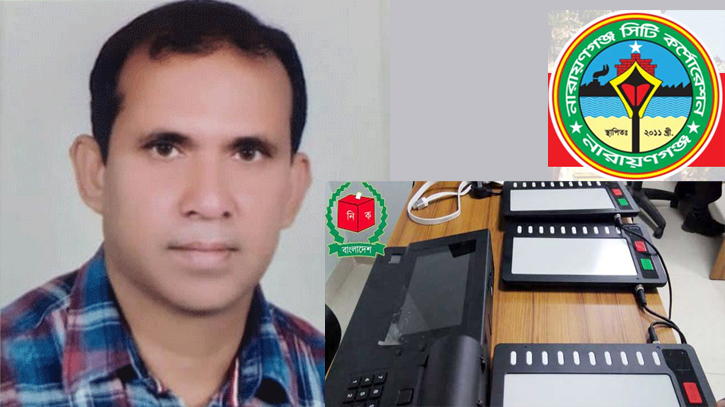 নারায়ণগঞ্জ সিটি নির্বাচন যা ইভিএমকেও হারিয়ে দিয়েছিলো নারায়ণগঞ্জ সিটি নির্বাচন যা ইভিএমকেও হারিয়ে দিয়েছিলো