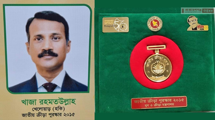 খাজা রহমত উল্লাহ জাতীয় ক্রীড়া পুরস্কার ২০১৫ (মরণোত্তর)তে ভূষিত খাজা রহমত উল্লাহ জাতীয় ক্রীড়া পুরস্কার ২০১৫ (মরণোত্তর)তে ভূষিত