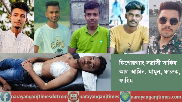 সিদ্ধিরগঞ্জে কিশোরগ্যাং সাকিব বাহিনী বেপরোয়া