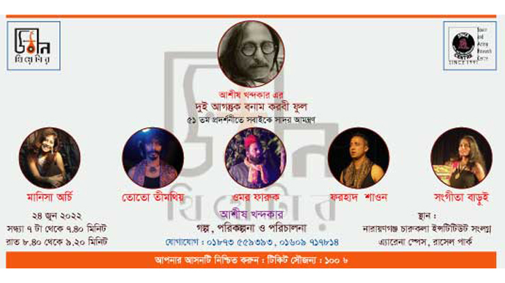 উঠান থিয়েটারের নাটক, ‘দুই আগন্তুক বনাম করবী ফুল’ উঠান থিয়েটারের নাটক, ‘দুই আগন্তুক বনাম করবী ফুল’