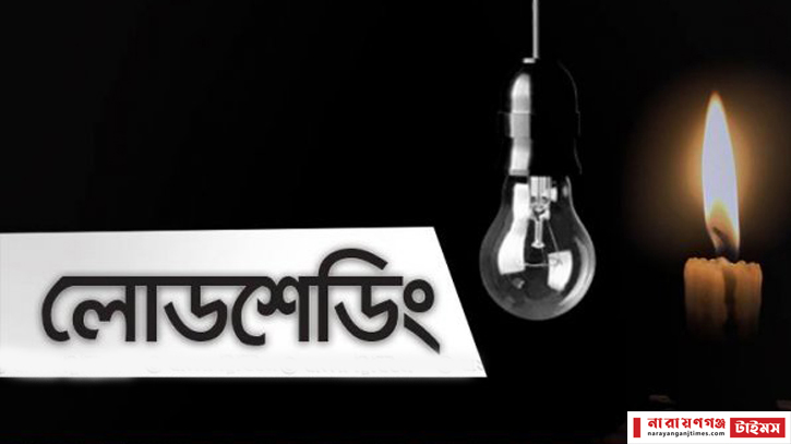 ডিপিডিসি নারায়ণগঞ্জ পুর্ব জোন: কখন কোন এলাকায় লোডশেডিং ডিপিডিসি নারায়ণগঞ্জ পুর্ব জোন: কখন কোন এলাকায় লোডশেডিং