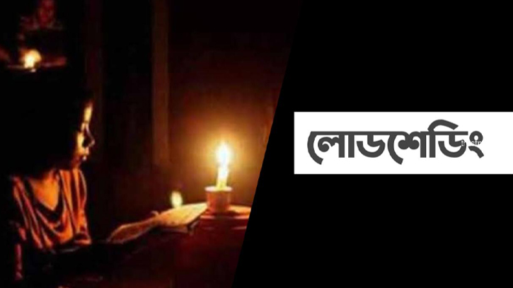 নারায়ণগঞ্জ পশ্চিম জোন: কোথায় কখন লোডশেডিং নারায়ণগঞ্জ পশ্চিম জোন: কোথায় কখন লোডশেডিং