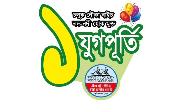 ১ যুগ পূর্তি নৌকা বাইচ ঐতিহ্য রক্ষা জাতীয় কমিটির ১ যুগ পূর্তি নৌকা বাইচ ঐতিহ্য রক্ষা জাতীয় কমিটির