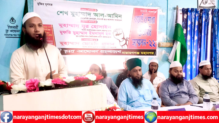 মহানগর ইসলামী ছাত্র আন্দোলনের প্রতিনিধি সম্মেলন অনুষ্ঠিত মহানগর ইসলামী ছাত্র আন্দোলনের প্রতিনিধি সম্মেলন অনুষ্ঠিত