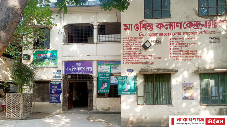 খুঁড়িয়ে চলছে নারায়ণগঞ্জের মা ও শিশু কল্যাণ কেন্দ্র খুঁড়িয়ে চলছে নারায়ণগঞ্জের মা ও শিশু কল্যাণ কেন্দ্র