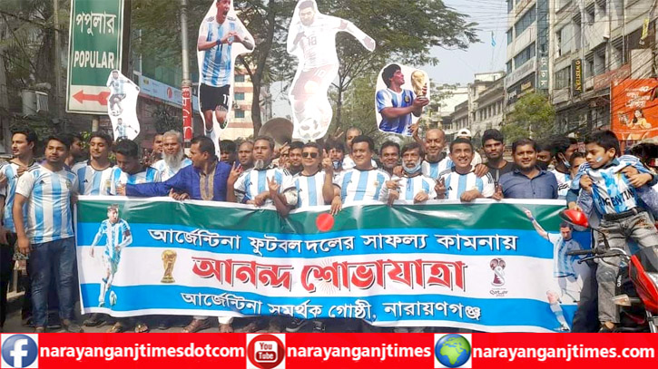 নারায়ণগঞ্জ শহরে আর্জেন্টিনা সমর্থকদের বর্ণাঢ্য শোভাযাত্রা নারায়ণগঞ্জ শহরে আর্জেন্টিনা সমর্থকদের বর্ণাঢ্য শোভাযাত্রা