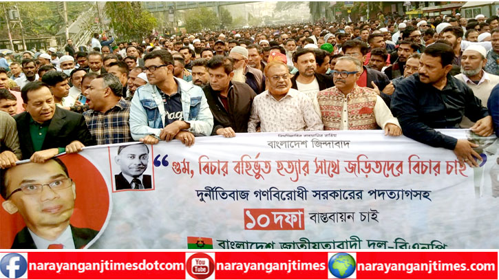 ঢাকায় গণমিছিলে নারায়ণগঞ্জ জেলা বিএনপির অংশগ্রহণ ঢাকায় গণমিছিলে নারায়ণগঞ্জ জেলা বিএনপির অংশগ্রহণ