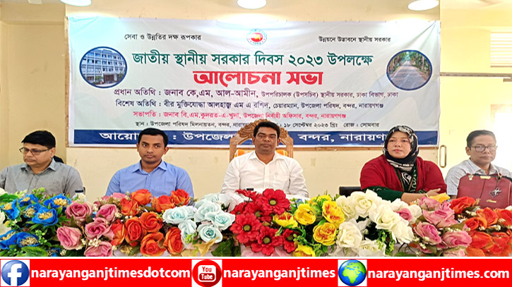 বন্দরে স্থানীয় সরকার দিবস উপলক্ষে আলোচনা অনুষ্ঠিত বন্দরে স্থানীয় সরকার দিবস উপলক্ষে আলোচনা অনুষ্ঠিত