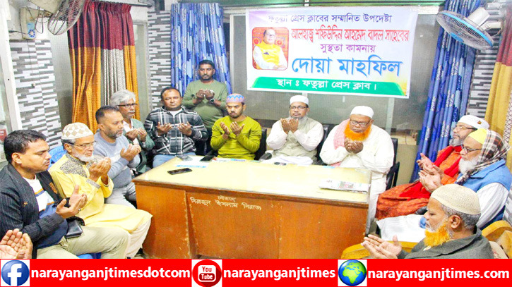 ফতুল্লা প্রেস ক্লাবের উপদেষ্টা বাদলের সুস্থতা কামনায় দোয়া ফতুল্লা প্রেস ক্লাবের উপদেষ্টা বাদলের সুস্থতা কামনায় দোয়া