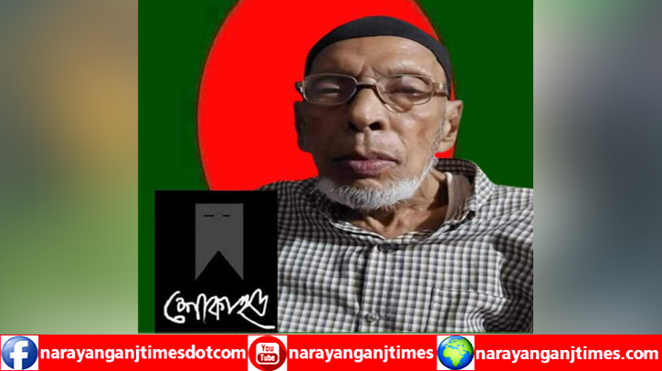বন্দর প্রেসক্লাবের সাবেক সভাপতি বীরমুক্তিযোদ্ধা আজাদ আর নেই বন্দর প্রেসক্লাবের সাবেক সভাপতি বীরমুক্তিযোদ্ধা আজাদ আর নেই