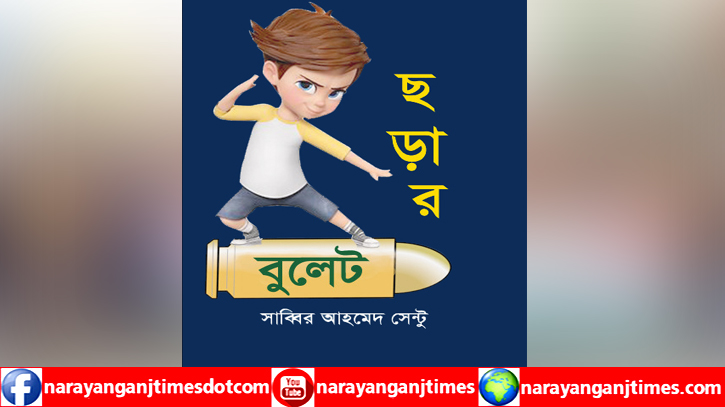 সাব্বির আহমেদ সেন্টু’র ছড়ার বুলেট আসছে একুশের বইমেলায় সাব্বির আহমেদ সেন্টু’র ছড়ার বুলেট আসছে একুশের বইমেলায়