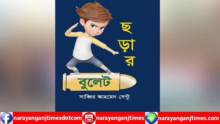 সাব্বির আহমেদ সেন্টু’র ছড়ার বুলেট আসছে একুশের বইমেলায়