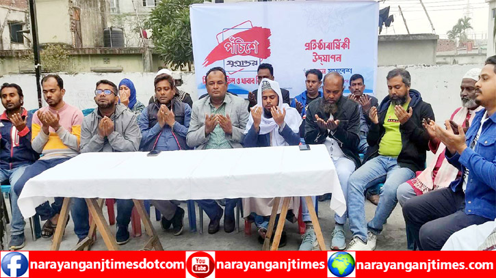 ফতুল্লায় যুগান্তরের বর্ষপূর্তিতে দোয়া ও খাবার বিতরণ