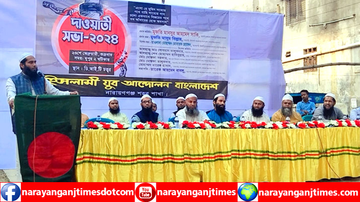নারায়ণগঞ্জ শহর যুব আন্দোলনের দাওয়াতি সভা অনুষ্ঠিত নারায়ণগঞ্জ শহর যুব আন্দোলনের দাওয়াতি সভা অনুষ্ঠিত