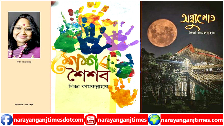 অমর একুশে বইমেলায় লিজা কামরুন্নাহারের ২ বই