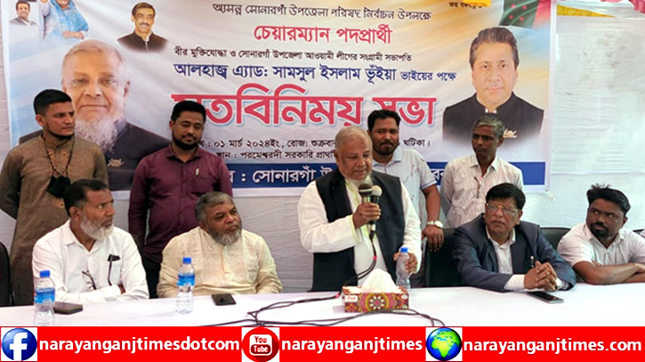 সোনারগাঁও উপজেলা নির্বাচনে আবারও প্রার্থী হচ্ছেন সামসুল ইসলাম ভূঁইয়া সোনারগাঁও উপজেলা নির্বাচনে আবারও প্রার্থী হচ্ছেন সামসুল ইসলাম ভূঁইয়া