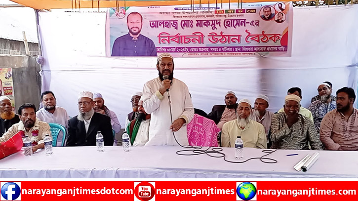 বন্দরে চেয়ারম্যান প্রার্থী মাকসুদের জিওধরা ও বিবিজোড়া উঠান বৈঠক