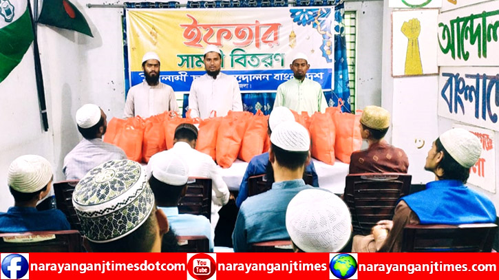 ইসলামী ছাত্র আন্দোলন নারায়ণগঞ্জ শাখার ইফতার সামগ্রী বিতরণ