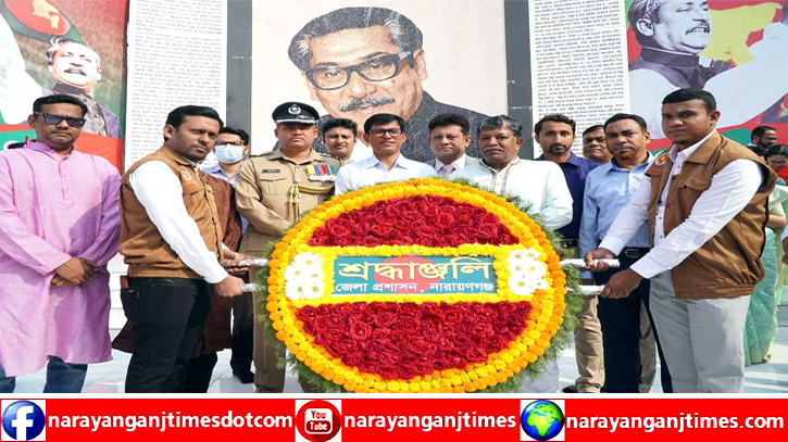 নারায়ণগঞ্জে নানা আয়োজনে বঙ্গবন্ধুর জন্মবার্ষিকী পালন 