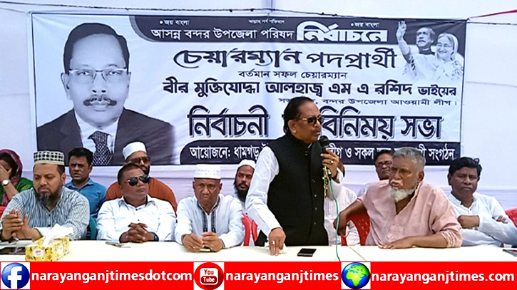 বন্দর উপজেলা নির্বাচনে এমএ রশীদকে আ’লীগের প্রার্থী ঘোষণা