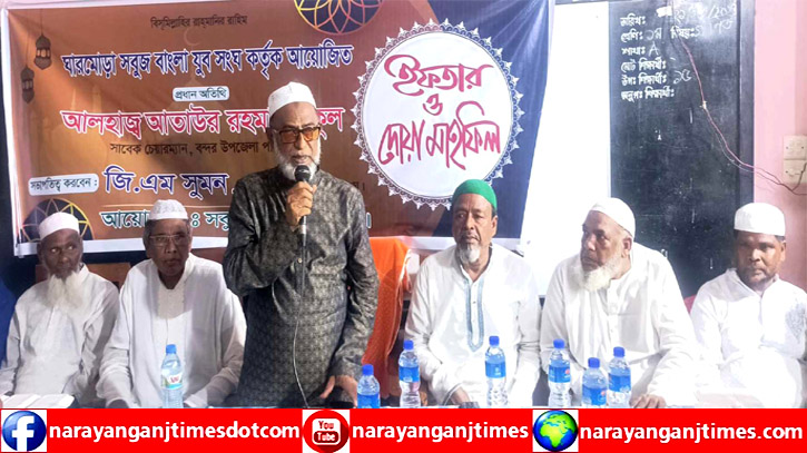 বন্দরে সবুজ বাংলা যুব সংঘের ইফতার ও দোয়া মাহফিল অনুষ্ঠিত