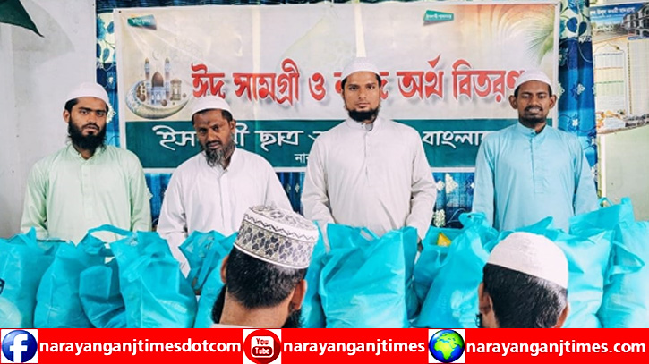 শিক্ষার্থীদের ঈদ সামগ্রী ও নগদ অর্থ দিল ইসলামী ছাত্র আন্দোলন