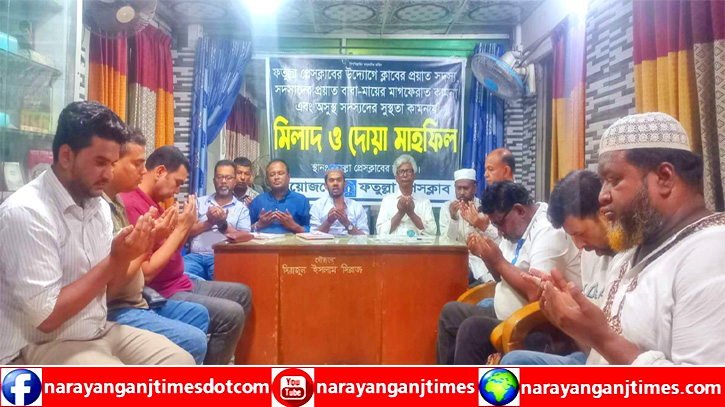 ফতুল্লা প্রেসক্লাবে দোয়া মাহফিল অনুষ্ঠিত