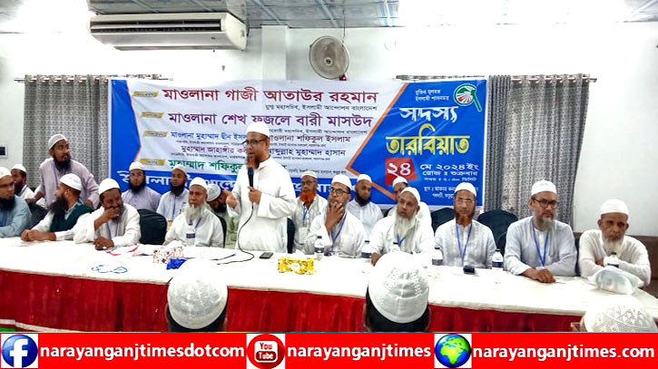 ফতুল্লা ইসলামী আন্দোলনের তারবিয়াত অনুষ্ঠিত ফতুল্লা ইসলামী আন্দোলনের তারবিয়াত অনুষ্ঠিত