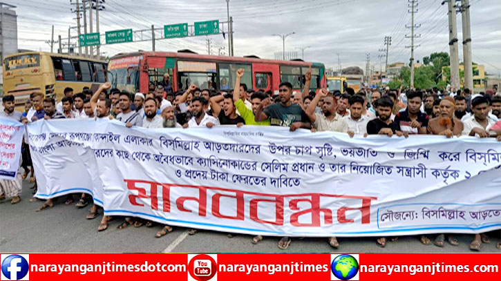 রূপগঞ্জে ডন সেলিমের চাঁদাবাজির ২ কোটি টাকা ফিরে পেতে মানববন্ধন, বিক্ষোভ রূপগঞ্জে ডন সেলিমের চাঁদাবাজির ২ কোটি টাকা ফিরে পেতে মানববন্ধন, বিক্ষোভ