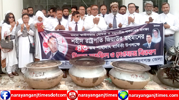 জিয়াউর রহমানের শাহাদাৎ বার্ষিকীতে আইনজীবী ফোরামের দোয়া ও খাবার বিতরণ জিয়াউর রহমানের শাহাদাৎ বার্ষিকীতে আইনজীবী ফোরামের দোয়া ও খাবার বিতরণ
