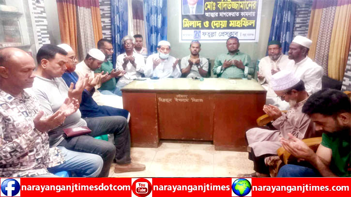 বদিউজ্জামানের আত্মার মাগফিরাত কামনায় ফতুল্লা প্রেস ক্লাবে দোয়া বদিউজ্জামানের আত্মার মাগফিরাত কামনায় ফতুল্লা প্রেস ক্লাবে দোয়া
