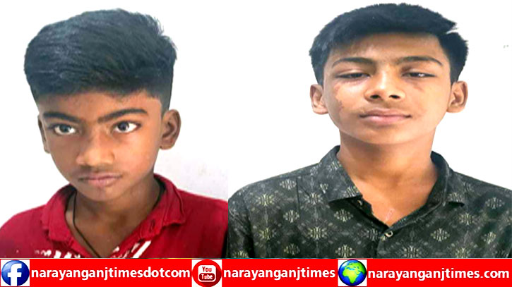 সোনারগাঁও থেকে নিখোঁজ দুই সহোদর ৪৫ দিন পর উদ্ধার সোনারগাঁও থেকে নিখোঁজ দুই সহোদর ৪৫ দিন পর উদ্ধার