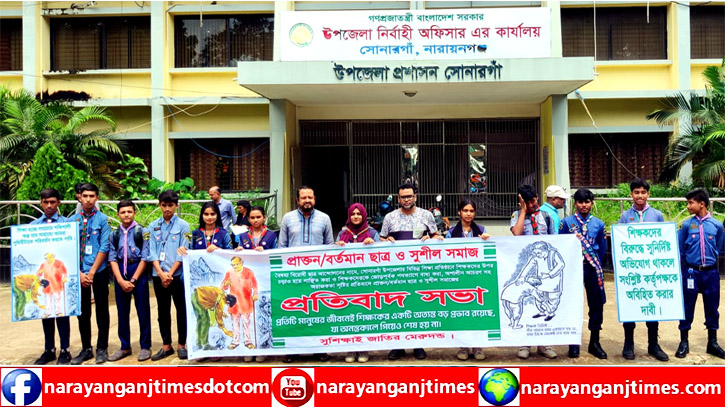 শিক্ষকদের লাঞ্চিত করায় সোনারগাঁয়ে প্রতিবাদ সভা শিক্ষকদের লাঞ্চিত করায় সোনারগাঁয়ে প্রতিবাদ সভা