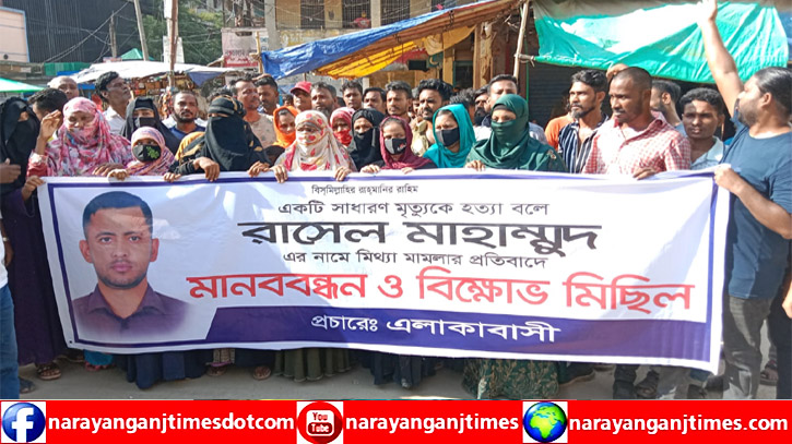 iফতুল্লায় স্বেচ্ছাসেবক দল নেতার বিরুদ্ধে মামলা, প্রতিবাদে মানববন্ধন ও বিক্ষোভ iফতুল্লায় স্বেচ্ছাসেবক দল নেতার বিরুদ্ধে মামলা, প্রতিবাদে মানববন্ধন ও বিক্ষোভ