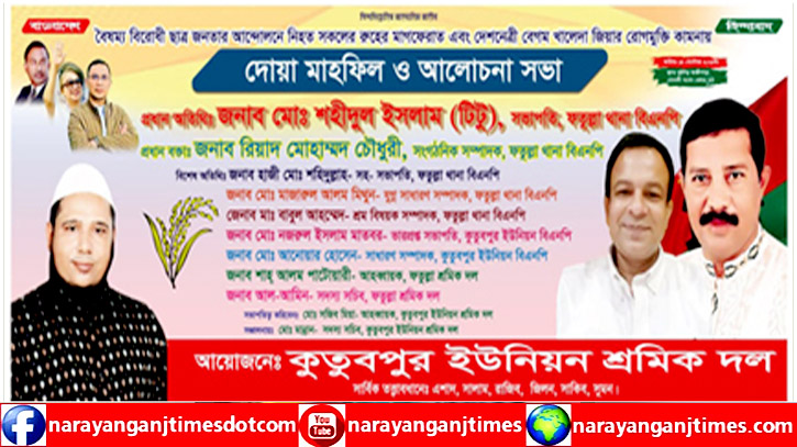 কুতুবপুর ইউনিয়ন শ্রমিক দলের দোয়া ও আলোচনা সভার সময় পরিবর্তন কুতুবপুর ইউনিয়ন শ্রমিক দলের দোয়া ও আলোচনা সভার সময় পরিবর্তন