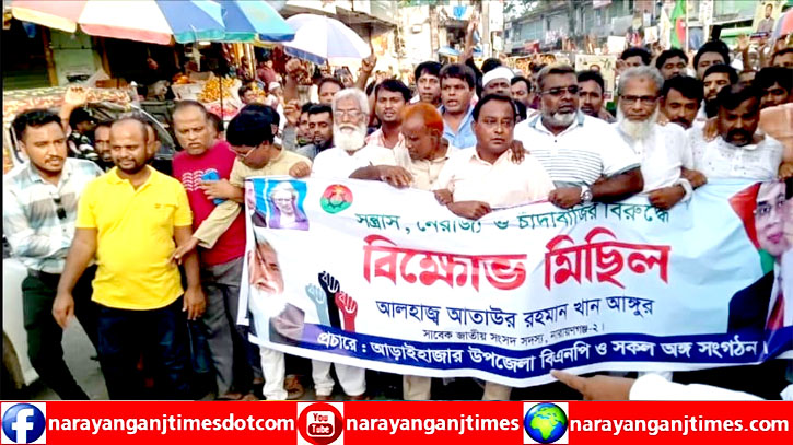 আড়াইহাজারে সন্ত্রাস, নৈরাজ্য ও চাঁদাবজির প্রতিবাদে বিক্ষোভ আড়াইহাজারে সন্ত্রাস, নৈরাজ্য ও চাঁদাবজির প্রতিবাদে বিক্ষোভ