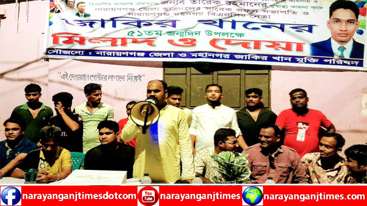 বন্দরে জাকির খান এর সুস্থতা কামনায় মিলাদ ও দোয়া অনুষ্ঠিত বন্দরে জাকির খান এর সুস্থতা কামনায় মিলাদ ও দোয়া অনুষ্ঠিত