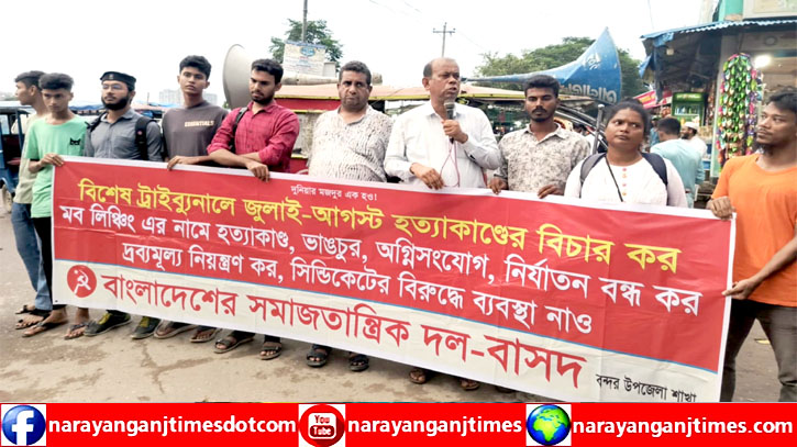 নিত্যপণ্যের দাম কমানোর দাবিতে বন্দরে বাসদের সমাবেশ নিত্যপণ্যের দাম কমানোর দাবিতে বন্দরে বাসদের সমাবেশ