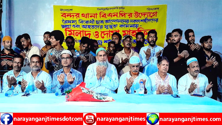 বৈষম্যবিরোধী আন্দোলনে শহীদ ও আহতদের জন্য বন্দরে বিএনপির মিলাদ ও দোয়া 