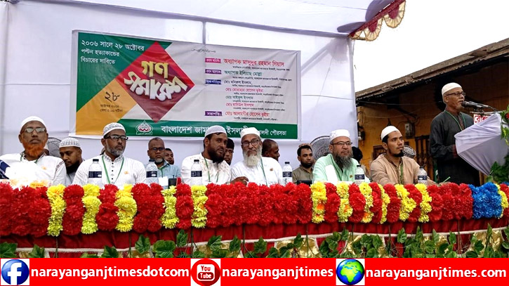 পল্টন হত্যাকান্ডের বিচারের দাবিতে গোপালদীতে জামায়াতের গণসমাবেশ পল্টন হত্যাকান্ডের বিচারের দাবিতে গোপালদীতে জামায়াতের গণসমাবেশ