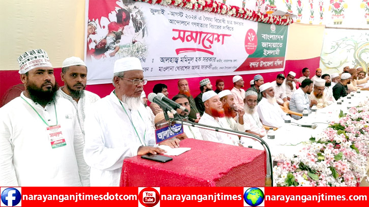 বন্দর উপজেলা জামায়াতের সমাবেশ অনুষ্ঠিত বন্দর উপজেলা জামায়াতের সমাবেশ অনুষ্ঠিত