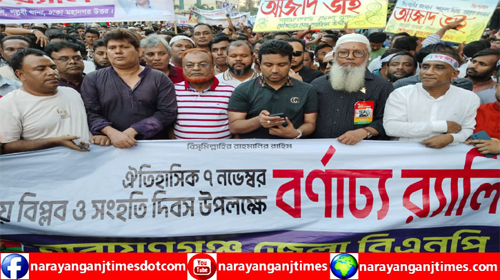 ঢাকায় নারায়ণগঞ্জ জেলা বিএনপির শোডাউন ঢাকায় নারায়ণগঞ্জ জেলা বিএনপির শোডাউন